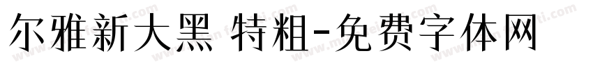 尔雅新大黑 特粗字体转换